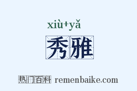 秀雅是什么意思的图片